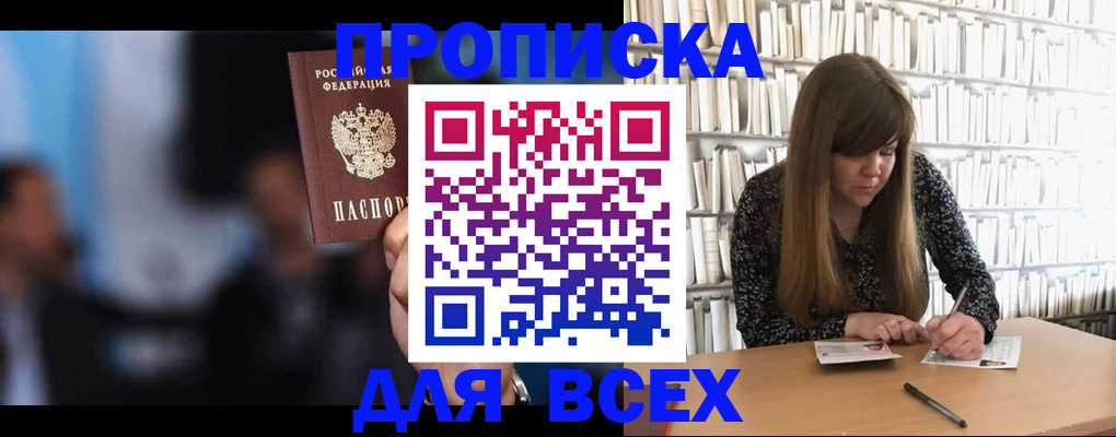 прописка законно в Новокузнецке