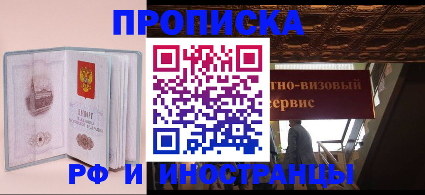 купить прописку в Новокузнецке