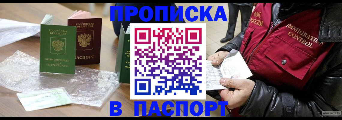 купить прописку в Новокузнецке